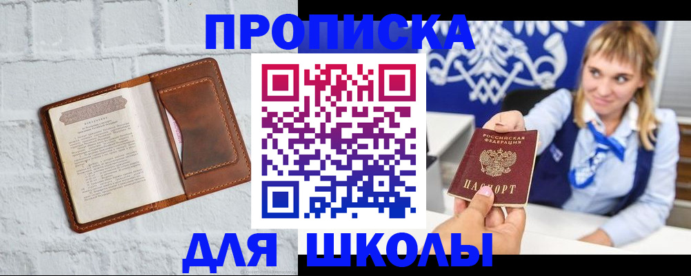 временная регистрация для школы в Богучаре